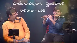  maateraanichinnadaani nagarajuandlalit father and son