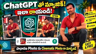 జస్ట్ Photo Upload  చేసి, ఇది రాయండి! ChatGPT ఇస్తుంది Cinematic Photo  | AI Photo Magic