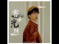 客子光阴 (DJ Yaha版)