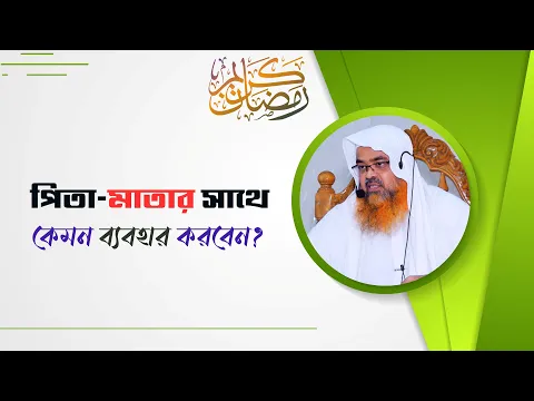 পিতা-মাতার সাথে কেমন ব্যবহার করবেন?