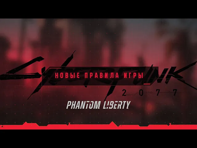 Cyberpunk 2077: Призрачная свобода — Новые правила игры