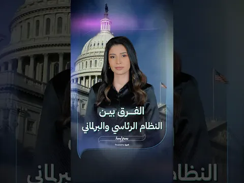 ما الفرق بين النظام الرئاسي والنظام البرلماني؟