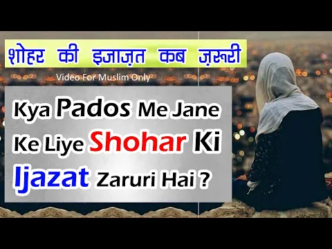 Biwi Ko घर से बाहर Jane Ke Liye Shohar Ki Ijazat Lena Kab Zaruri | Wife Ko Husband Ki Permission