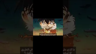  عندما يفقد كونان السيطرة          انمي  اشتركوا   دندنها
