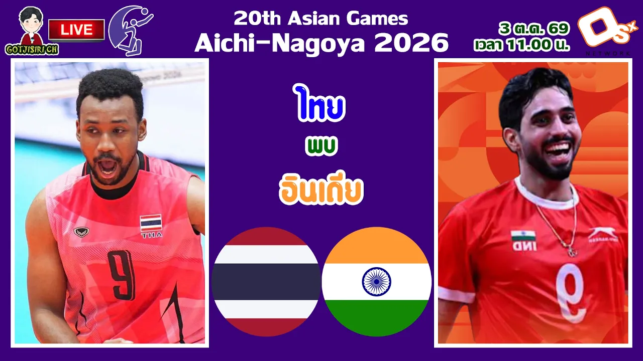 🔴LIVE เชียร์สด นักตบลูกยางชายไทย : ไทย พบ อินเดีย | วอลเลย์บอลชายเอเชียนเกมส์ 2026 รอบชิงที่ 5 2026-10-03 05:02