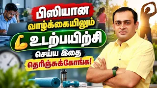 பிஸியான வாழ்க்கையிலும்உடற்பயிற்சி செய்ய இதைதெரிஞ்சுக்கோங்க!