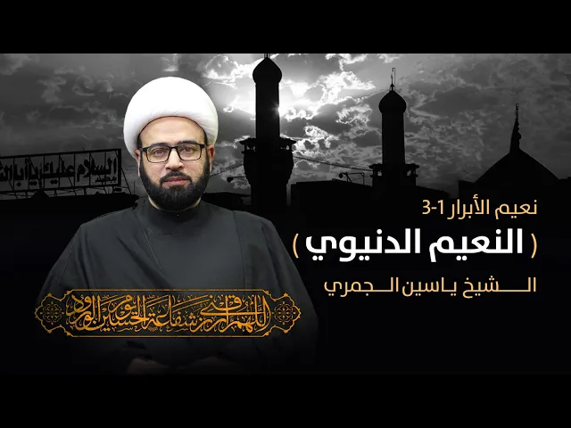 ⁣مباشر ( سلسلة نعيم الأبرار 1-3 النعيم الدنيوي ) المجلس الأسبوعي الشيخ ياسين الجمري مجلس الدعيسي