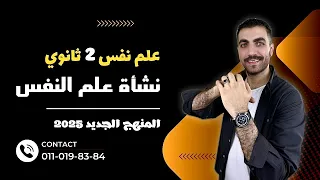 الدرس الأول علم نفس تانية ثانوى نشأة علم النفس وتطورة الترم الاول المنهج الجديد 2025 