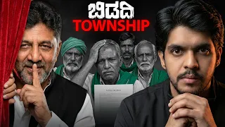 ಸರ್ಕಾರ Vs ರೈತರು | ಬಿಡದಿ Silent Land Mafia ? | Dhootha