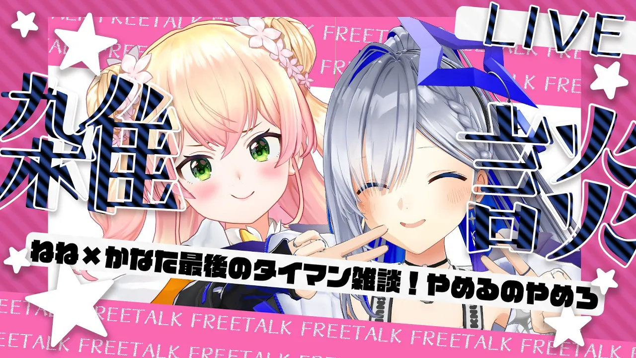 【 雑談 】ねねかなタイマン雑談するべ！やめるのやめろ！！！！！【 桃鈴ねね / hololive 】