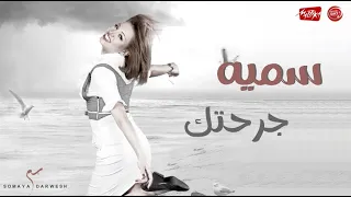 سميه   جرحتك دندنها