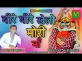 धीरे धीरे खेलो मोरी माँ   | देवा कनोजिया | DHEERE DHEERE KHELO MORI MAA | DEVA KANOJIYA