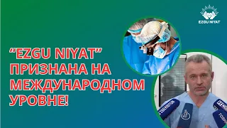 В клинику EZGU NIYAT с визитом прибыли специалисты из США