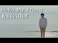 Hello My Friend - [NEW for 2025]  松任谷由実　Yumi Matsutoya ライブバージョン