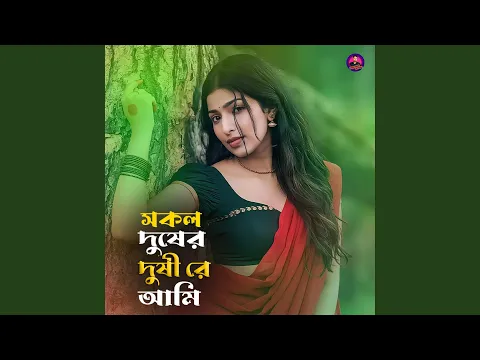 Video Thumbnail: সকল দুষের দুষী রে আমি