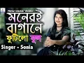 Moneri Bagane Futilo Ful | মনেরই বাগানে ফুটিলো ফুলরে | Miss Sonia | Abdul Gafur Hali | Ctg New Song