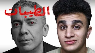 نظام الطيبات اخطر مما تتخيـل ؟