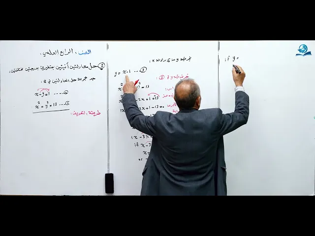 حل معادلتين أنيتين بمتغيرين بدرجتين مختلفتين ( الجزء الأول ) - مادة الرياضيات للصف الرابع الاعدادي