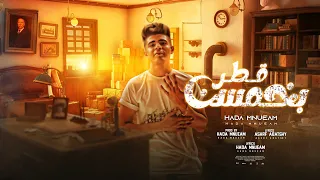 مهرجان قطار بخمسين   دخاني بيكيفيك   غناء   حودة منعم                                دندنها