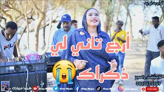 أرجع تاني لي ذكراك أفراح بت أبو زبد أب شيبة أغاني سودانية 2023 Sudan Music 