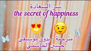 حسين الجسمي   سر السعادة   بالكلمات مترجمة                                                      دندنها