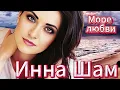 Download Lagu Инна Шам - Море любви ПЕСНЯ ПРОСТО ОГОНЬ!!!!