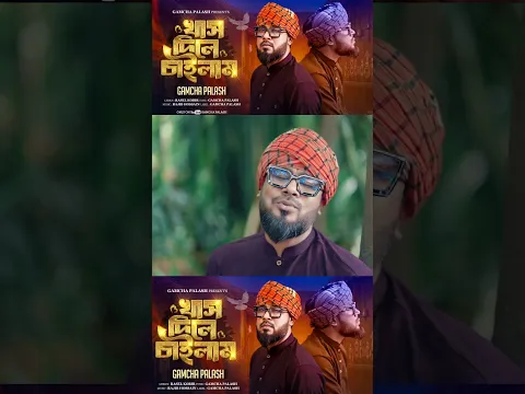এখন আমার এই জীবনের নাইরে কিছুই বাঁকি #gamchapalash #song #folkgaan #newbanglasong