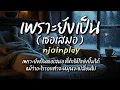 เพราะยังเป็นเธอเสมอ - NJoinPlay (เนื้อเพลง)