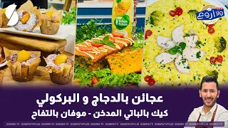 عجاءن بالدجاج و البروكولي على طريقة الشاف فارس