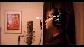 Download 「かくれんぼ」/優里 hima.cover#72 MP3