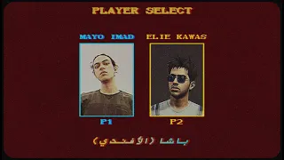 مايو عماد و ايلي قواس   باشا  الأفندي   فيديو الأغنية الرسمي  دندنها