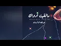 عبدالله ال فروان - مالقيت أدواك (حصرياً) | 2023