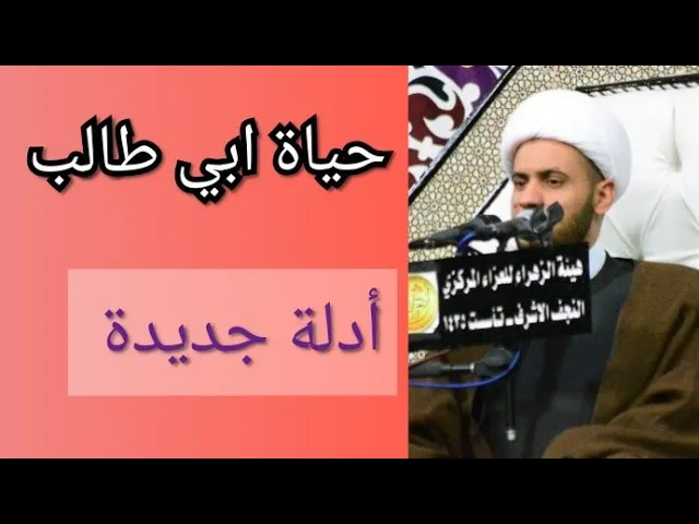 ⁣حياة ابي طالب _أدلة جديدة | الشيخ سلام العسكري 2019 ابوظبي
