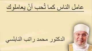 عامل الناس كما ت حب أن يعاملوك درس للدكتور محمد راتب النابلسي 