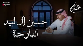 Hussain Al Labeed حسين آل لبيد البارحة شيلات 2024  Hussain Al Labeed حسين آل لبيد البارحة شيلات 2024