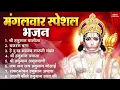 Download Lagu मंगलवार भक्ति भजन : हनुमान चालीसा, हे दुःख भंजन, बजरंगबाण, हनुमान अष्टक, हनुमान अमृतवाणी व आरती