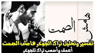 تحليل وتفسير تراك الجوكر هامش الصمت   أعمق تراك للجوكر    دندنها