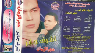                               اشرف جابر حجر الزمان دندنها