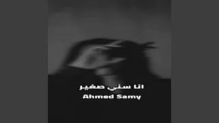 انا سني صغير 