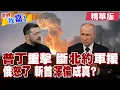 Download Lagu 川普宣布透過北約軍援烏克蘭 但運送路線都已被斬斷?北約再出手援烏 普丁真會對澤倫斯基發動斬首行動?|【#世界我嘉1】精華版‪‪@全球大視野Global_Vision  ‪@中天電視CtiTv