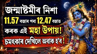 আজি নিশা 11.57 বজাৰ পৰা 12.47 বজাৰ ভিতৰত কৰক এই মহা উপায়! 😱 চমৎকাৰ দেখিলে অবাক হ'ব!