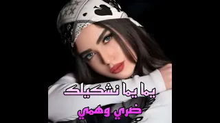 يما يما نشكيلك ضري وهمي  يما يما نشكيلك ضري وهمي