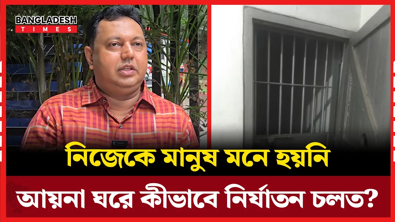 আয়না ঘরে দিনের পর দিন অমানবিক নির্যাতন: ছাত্রদল নেতার বিবরণ!