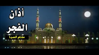 أذان الفجر مراد شريف مقام الصبا طيور الجنة 