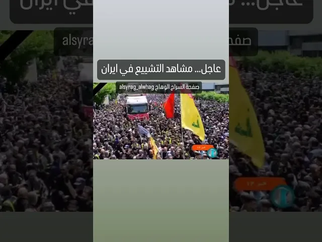 ⁣سيل من البشر وتجمع مليوني في ايران اثناء التشييع