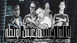 مهرجان منكو مش مستني انا لما بغيب مبغبش اونطه    حمو بيكا وحسن شاكوش دندنها