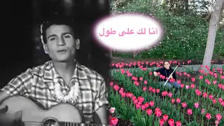 عبد الحليم حافظ   أنا لك على طول                                                                    دندنها