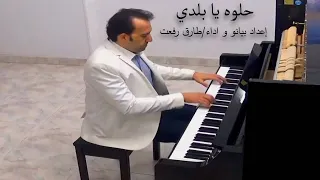 Helwa Ya Baladi Dalida Tarek Refaat Piano داليدا حلوة يا بلدي 