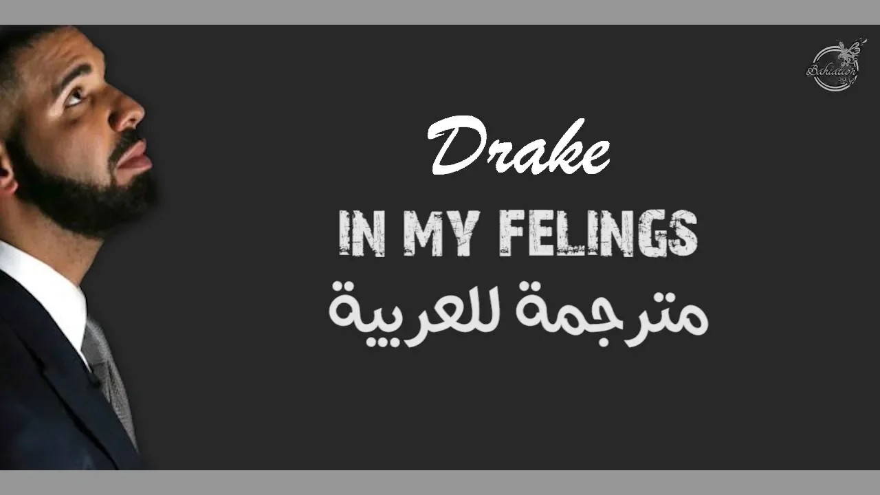 Drake - in my feelings ( مترجمة للعربية )