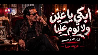 لحظة بكاء العم حسين   صاحب اغنية لا بطاطي ولا بحايل   وهو بيغني اغنية ابكي ياعين لزوجته المتوفيه    دندنها